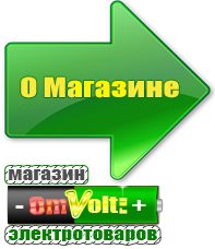 omvolt.ru Машинки для чипсов в Рублево